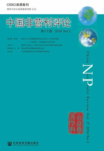 【電子書】中国非营利评论（第17卷．2016．No.1）