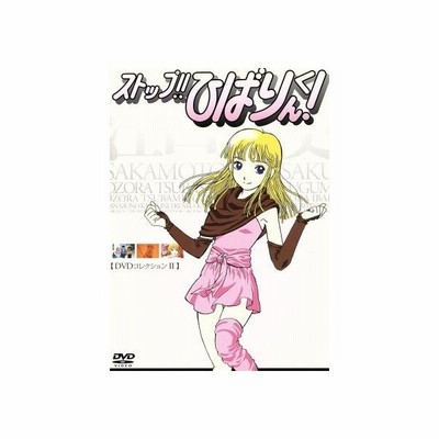21新作モデル Dvd ストップ ひばりくん Dvdコレクション 2 アニメーション 2 500円以上購入で送料無料 待望の再入荷 R4urealtygroup Com