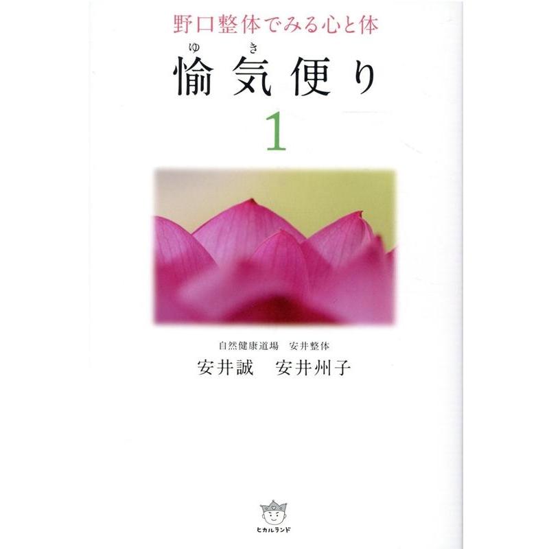 愉気便り 野口整体でみる心と体