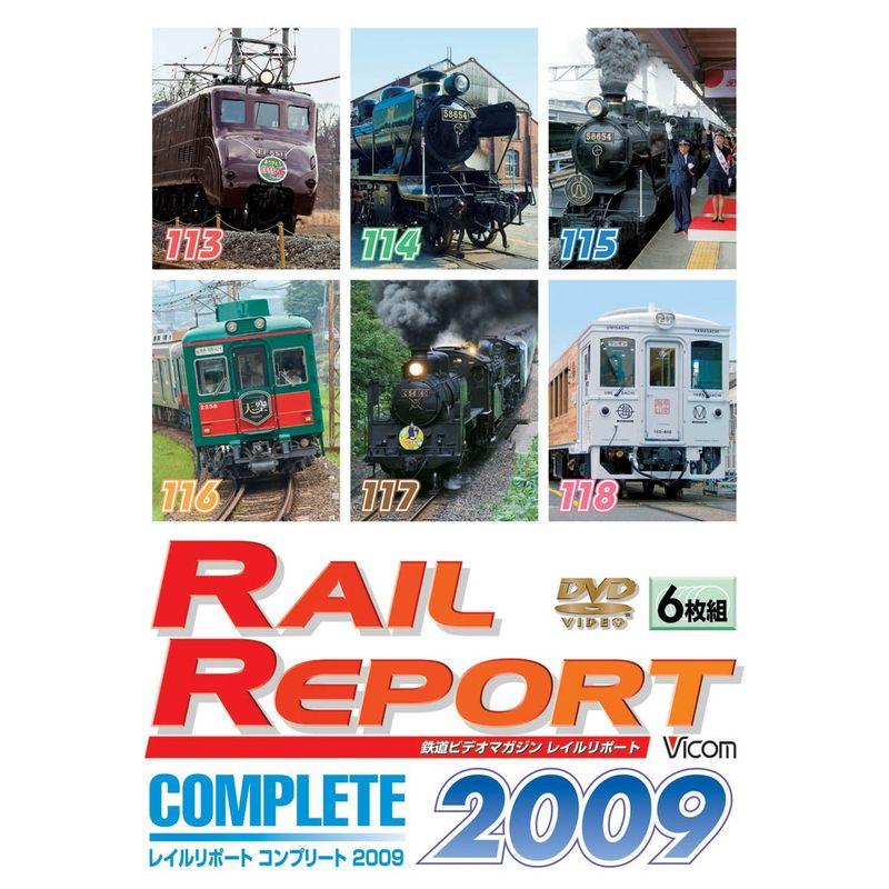 レイルリポート コンプリート2009 2009年レイルリポート(113号~118号)が見た鉄道界の動き DVD