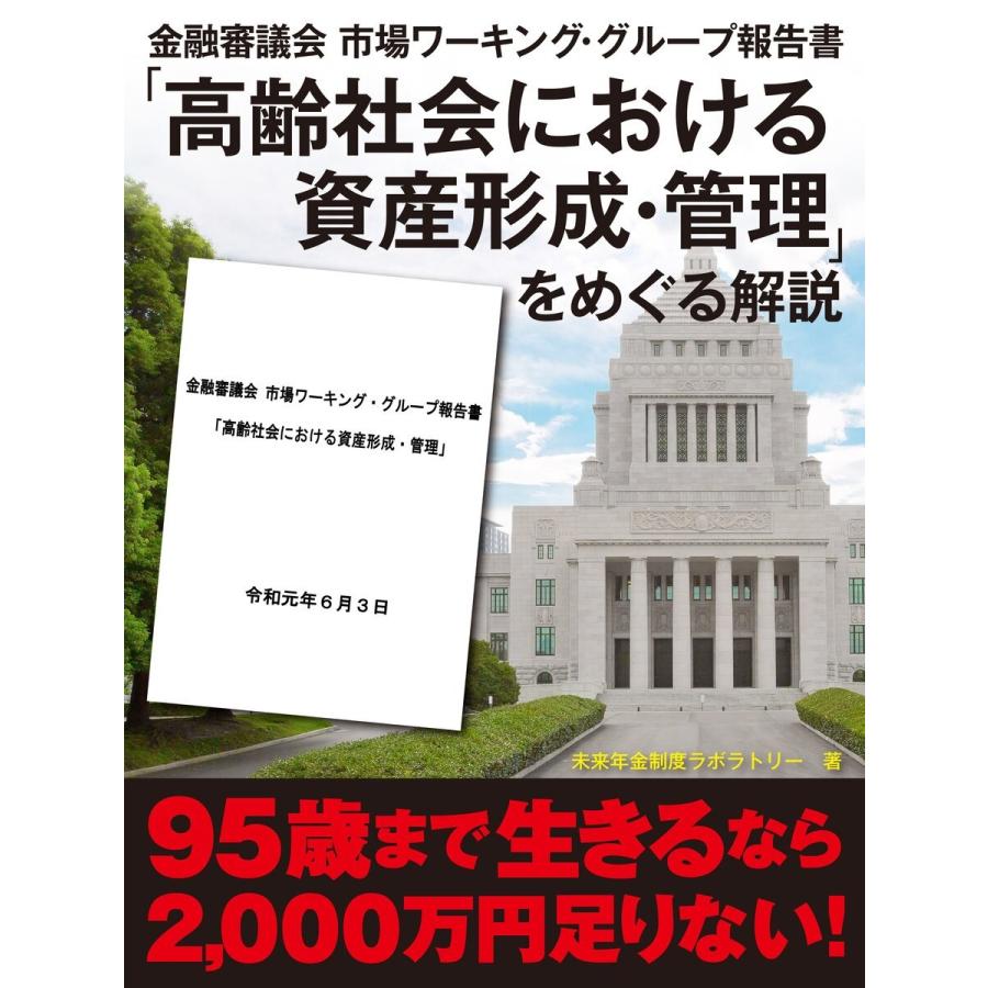 金融審議会 市場ワーキング・グループ報告書「高齢社会における資産形成・管理」をめぐる解説 電子書籍版   未来年金制度ラボラトリー