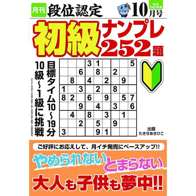 段位認定 初級ナンプレ252題 2021年 10月号