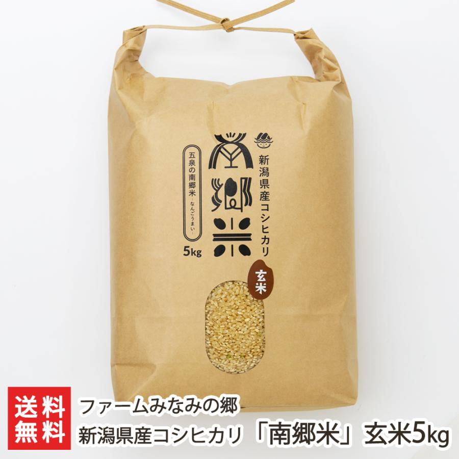 特別栽培米（減農薬・減化学肥料）新潟県産コシヒカリ「南郷米」玄米5kg ファームみなみの郷 送料無料