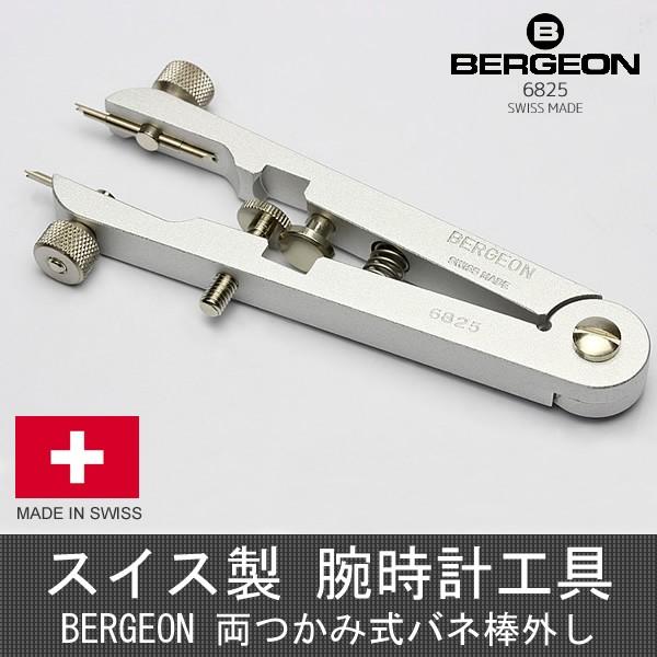 [ベルジョン] BERGEON 時計 ベルト交換工具 2本セット BE6825その他