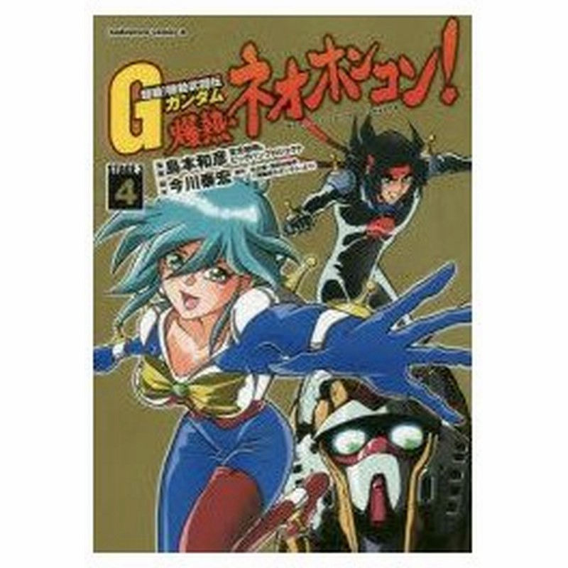 新品本 超級 機動武闘伝gガンダム爆熱 ネオホンコン Stage 3 4 島本和彦 漫画 宮北和明 漫画 ビッグバンプロジェクト 漫画 今川泰宏 脚 通販 Lineポイント最大0 5 Get Lineショッピング