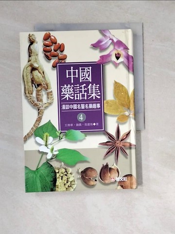 【書寶二手書T2／大學理工醫_WXG】中國藥話集(4)_王煥華、儲農、倪惠珠