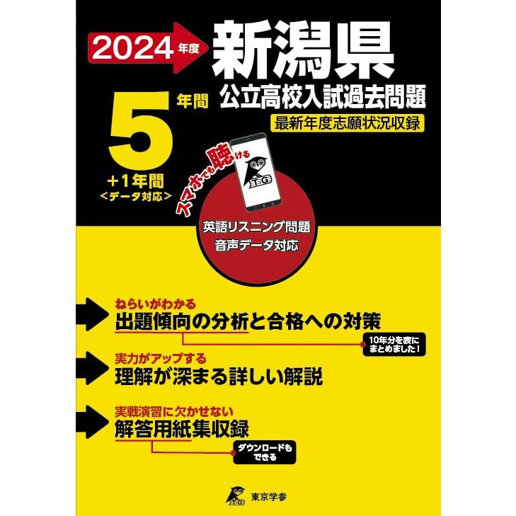 新潟県公立高校 2024年度版