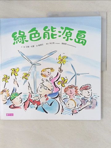 【書寶二手書T1／少年童書_Y6A】綠色能源島_艾倫．杜蒙Allan Drummond