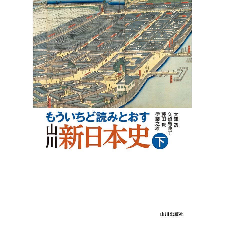 もういちど読みとおす 山川 新日本史 下