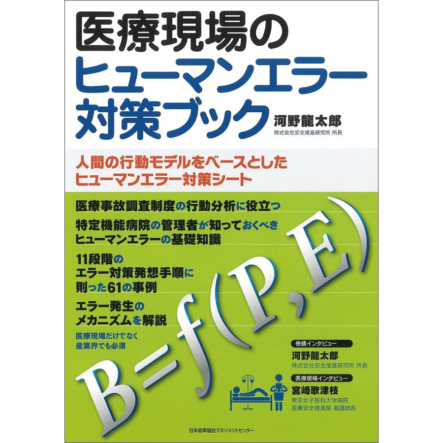 医療現場のヒューマンエラー対策ブック 人間の行動モデルをベースとしたヒューマンエラー対策シート