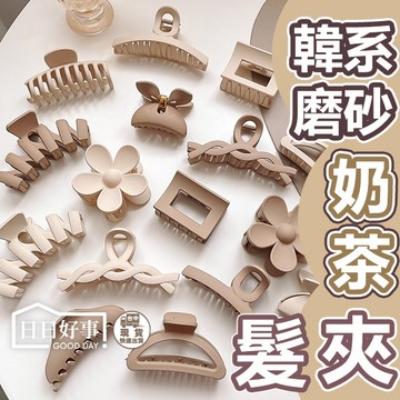 現貨！快速出貨！奶茶色鯊魚夾 髮夾飾品髮飾髮夾頭飾夾子抓夾 固定後腦杓頭髮 氣質IG網美磨砂霧面鯊夾 莫蘭迪龍骨洗澡沐浴