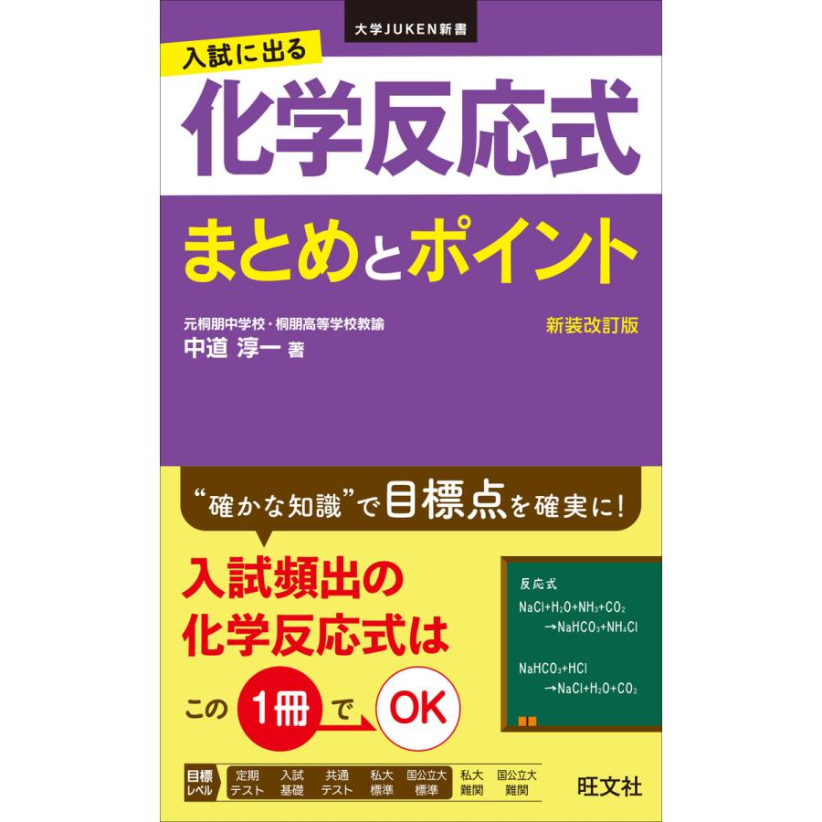 入試に出る 化学反応式 まとめとポイント 新装改訂版