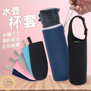 【小亮點】280ml~750ml水壺杯套 手提水杯隔熱套 保溫杯保護套 玻璃杯防燙套 水壺套 防撞套