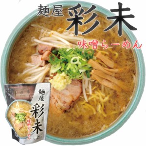 彩未 味噌ラーメン 北海道 札幌 人気 名店 生麺 お土産 手土産 自宅で ギフト バレンタイン