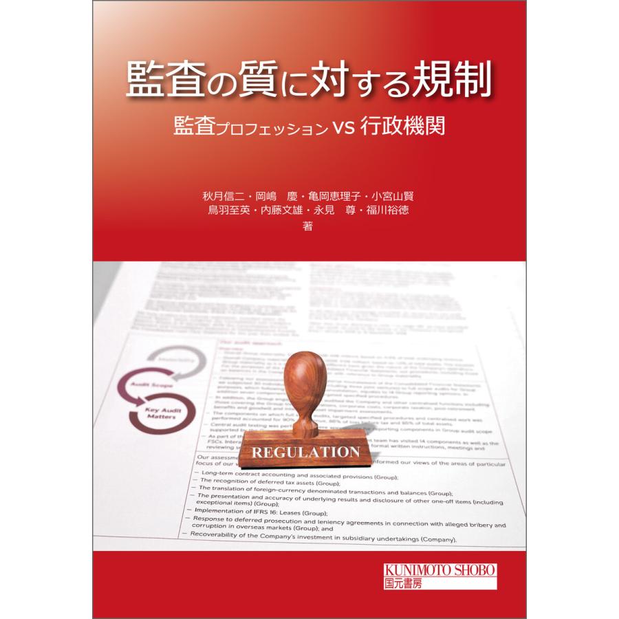 監査の質に対する規制 電子書籍版   著:秋月信二 著:岡嶋慶 著:亀岡恵理子 著:小宮山賢 著:鳥羽至英 著:内藤文雄 著:永見尊 著:福川裕徳