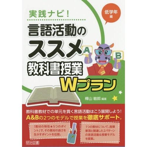 実践ナビ 言語活動のススメ教科書授業Wプラン 低学年編