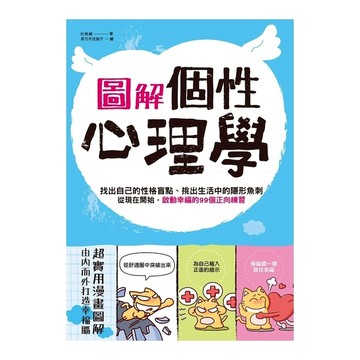 圖解個性心理學