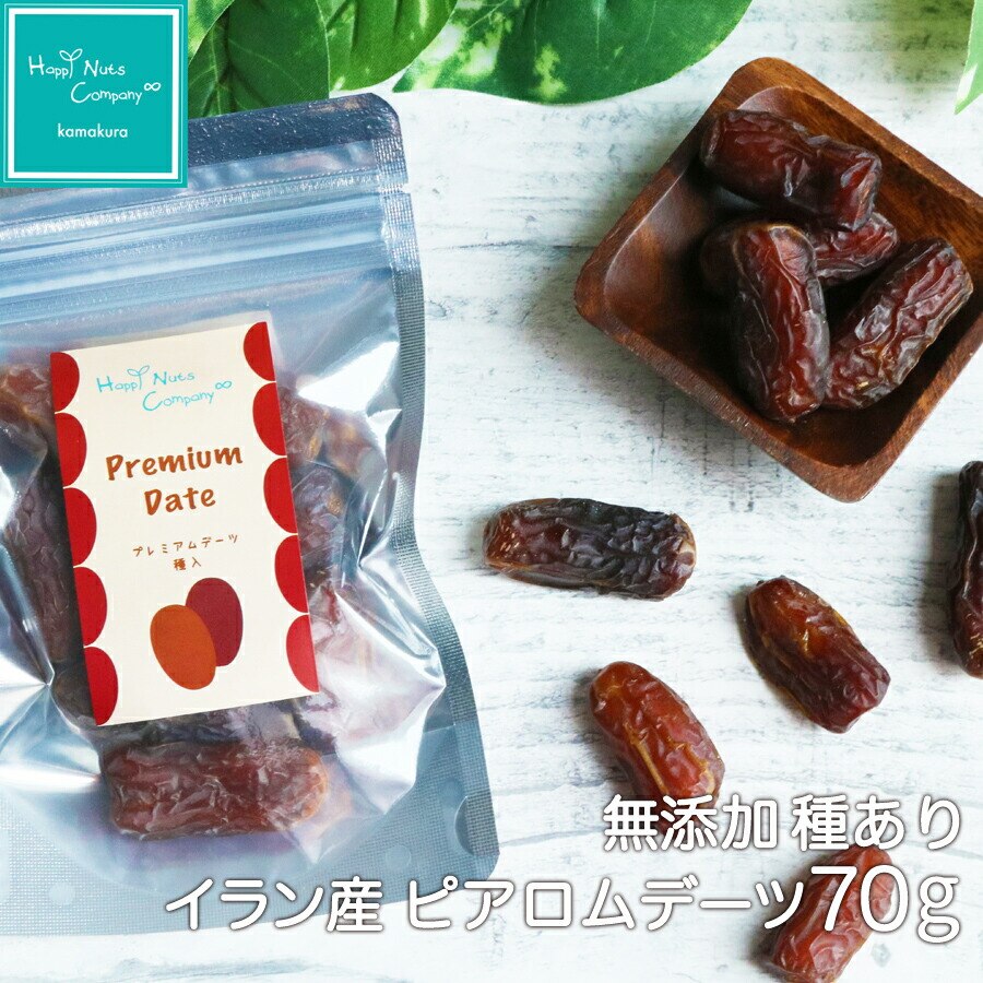 イラン産 ピアロムデーツ種有 70g ドライフルーツ 砂糖不使用 無添加 ナッツ専門店 ブランド 湘南鎌倉横浜