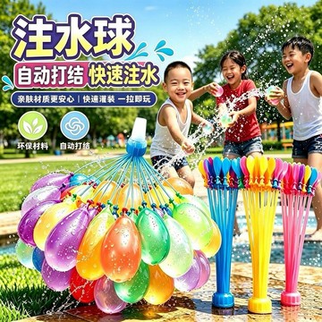 🔥臺灣熱賣⚡️快速注水球自動打結水氣球夏季玩水打水仗親子互動戲水兒童玩具🎉