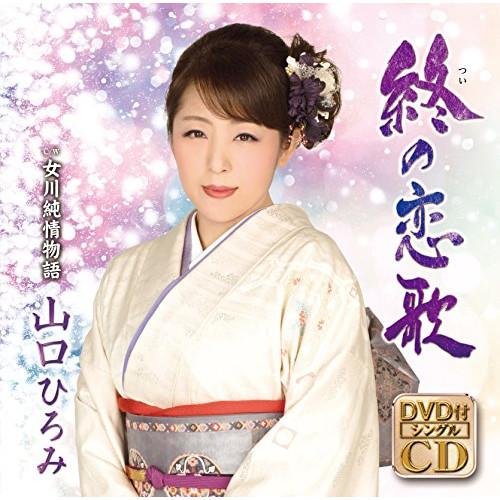 テイチク CD 山口ひろみ 終の恋歌 C W 女川純情物語