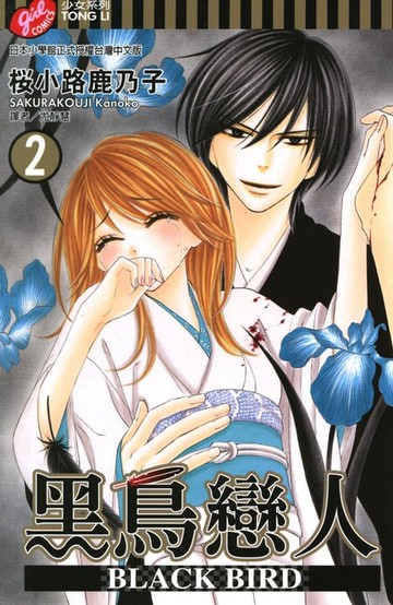 【電子書】BLACK BIRD~黑鳥戀人~ (2)