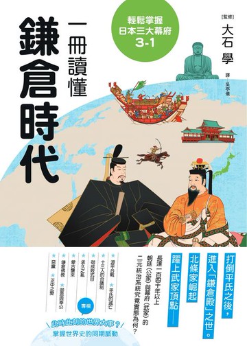 【電子書】輕鬆掌握日本三大幕府3-1：一冊讀懂鎌倉時代