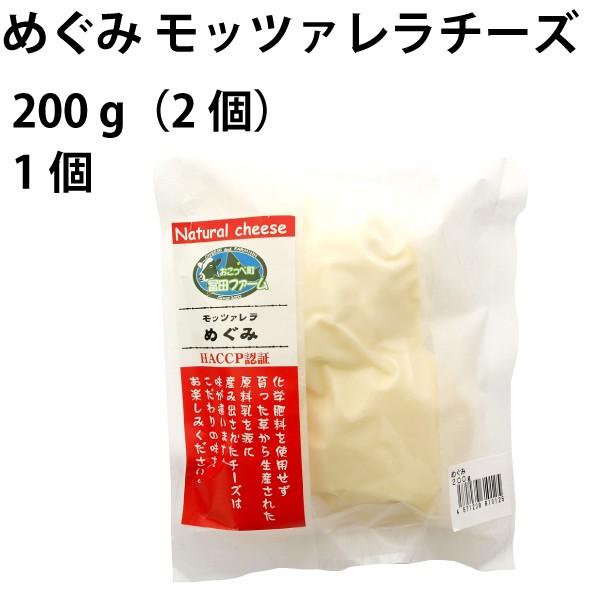 チーズ　冨田ファーム　めぐみ　モッツァレラチーズ　200g（2個）国産　無添加