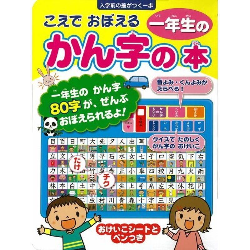 こえでおぼえる１年生のかん字の本 (音のでる知育絵本)