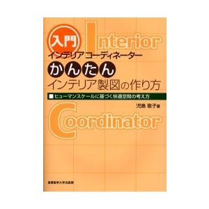 インテリアコーディネーターかんたんインテリア製図の作り方 ヒューマンスケールに基づく快適空間の考え方 入門