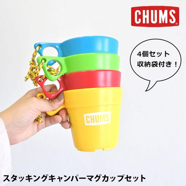 CHUMS チャムス スタッキングキャンパーマグカップセット グッズ 小物 コップ アウトドア キャンプ キッチン用品 カラフル 吊り下げ カラビナ アウトドア