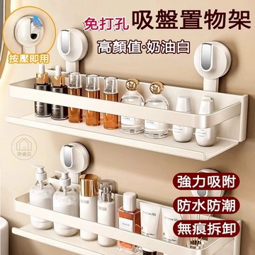 奶油白吸盤置物架 浴室收納架 吸盤收納架 浴室置物架 衛浴置物架 洗漱臺化妝品收納架 免釘置物架 壁掛置物架 廚房收納架