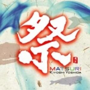 【停看聽音響唱片】【CD】【平和之月】祭／吉田潔