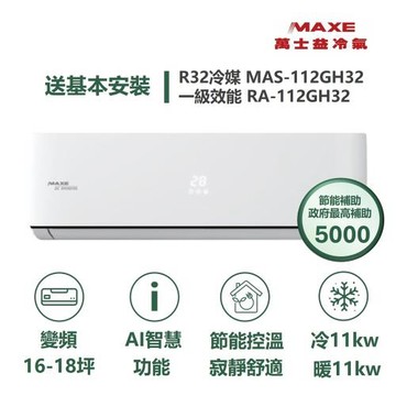 【MAXE 萬士益】家電速配  GH系列 16-18坪 具AI 一級變頻冷暖分離式冷氣MAS-112GH32/RA-112GH32