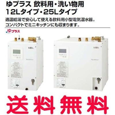 NAX 小型電気温水器 ゆプラス パブリック向け 25L