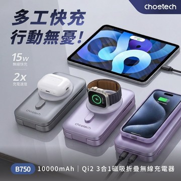Choetech B750 Qi2 磁吸支架三合一行動電源10000mAh