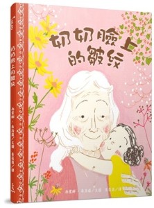 奶奶臉上的皺紋(The Lines on Nana’s Face)[二手書_近全新]