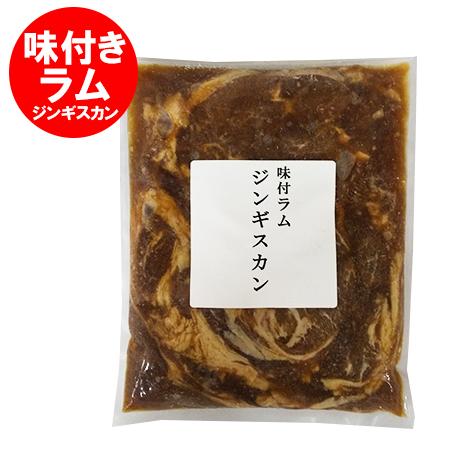 ラム肉 ジンギスカン 北海道 ラム肉ジンギスカン ラムジンギスカン 味付き 500g 1袋 味付けジンギスカン 肉加工品 羊肉 ラム じんぎすかん 肉 惣菜 ジンギスカン