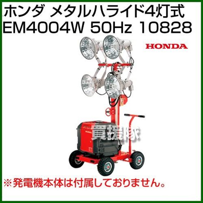 ホンダ メタルハライド4灯式 EM4004W 50Hz 10828 | LINEショッピング