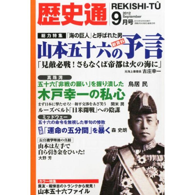 歴史通 2012年 09月号 雑誌