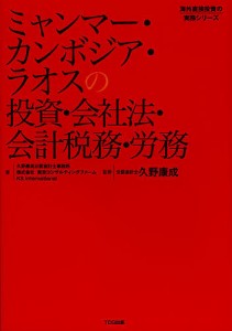 ミャンマー・カンボジア・ラオスの投資・会社法・会計税務・労務 久野康成公認会計士事務所 東京コンサルティングファーム