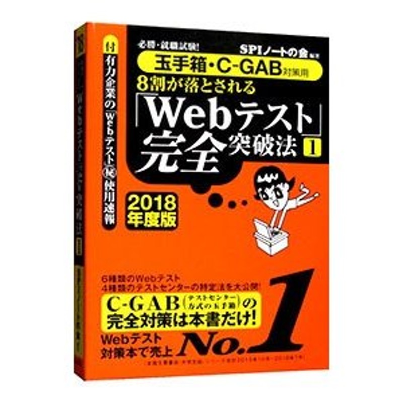 8割が落とされる「Webテスト」完全突破法 必勝・就職試験! 2015年度版1