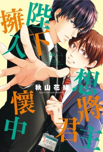 想將君主陛下擁入懷中（全）[二手書_近全新]