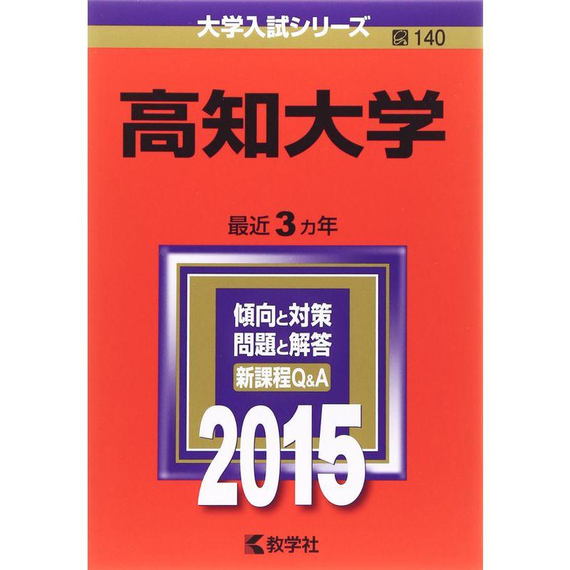 高知大学 (2015年版大学入試シリーズ)