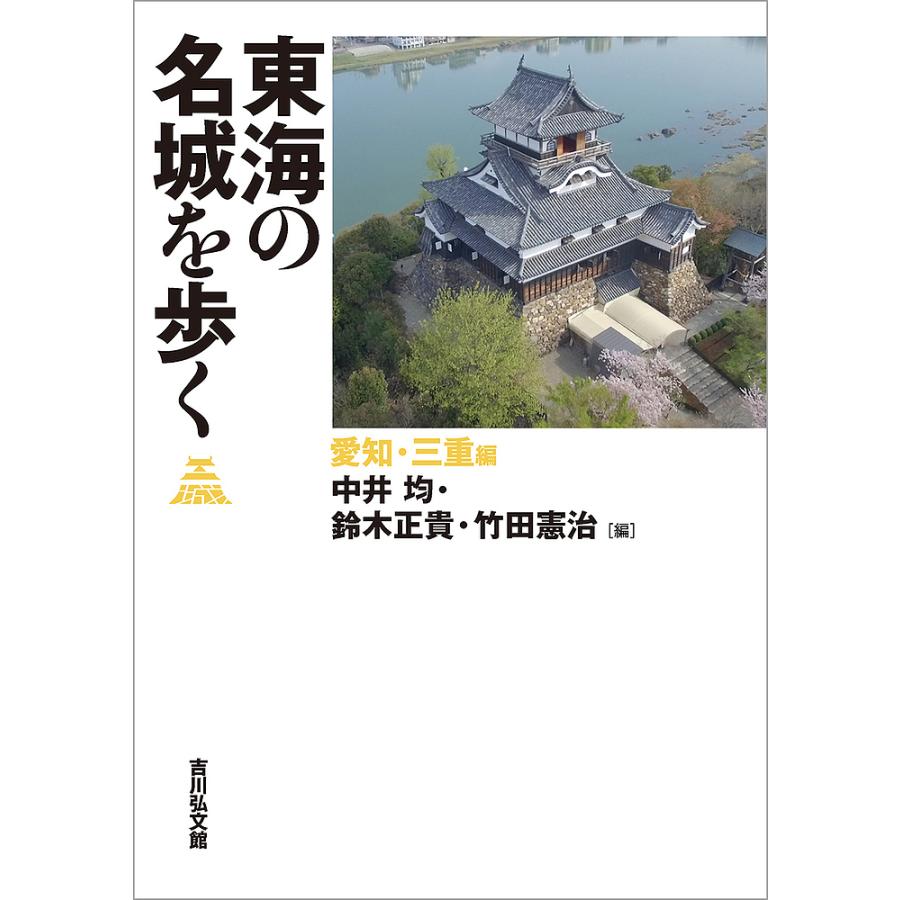 東海の名城を歩く 愛知・三重編