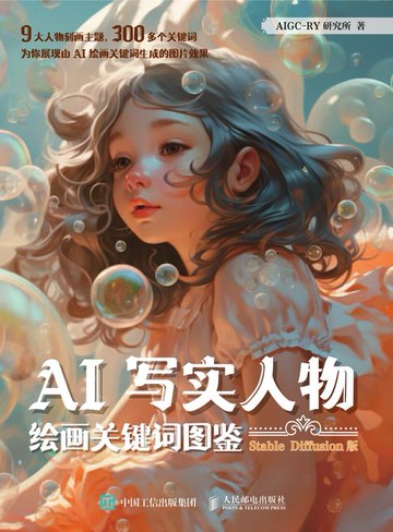 【電子書】AI写实人物绘画关键词图鉴 Stable Diffusion版