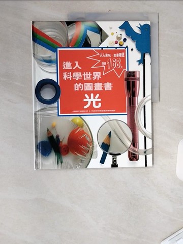 【書寶二手書T7／少年童書_TT4】光_進入科學世界的圖畫書_高明美