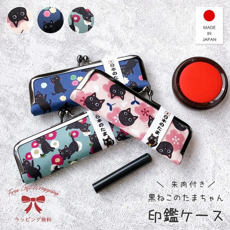 がま口 印鑑ケース 朱肉付き はんこ おしゃれ 日本製 北欧柄 ねこ 黒猫 子供 名前 銀行印 かわいい 即納 判子 ハンコ 和柄 椿 フラワー モダン ギフト 誕生日 通販 Lineポイント最大get Lineショッピング