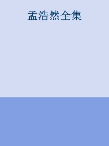 【電子書】孟浩然全集