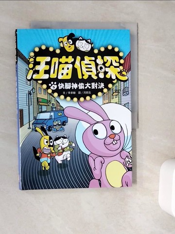 【書寶二手書T2／兒童文學_V9W】汪喵偵探5：快腳神偷大對決_河民石