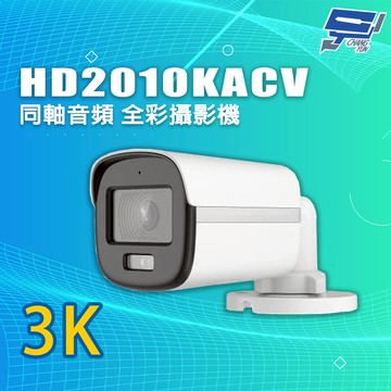 昌運監視器 HD2010KACV 4和1影像輸出 3K 同軸音頻 全彩攝影機